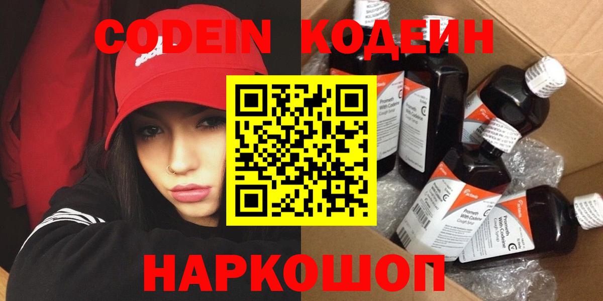 Codein напиток Lean (лин) Кубинка